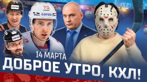 Доброе утро, КХЛ ⏰ 175-й день Фонбет КХЛ 25/26 | Возвращение Жамнова, РЕКОРДЫ Шалунова и Шулака 🔥