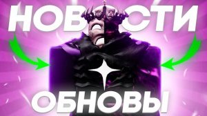 😱 ОБНОВА УЖЕ СЕГОДНЯ? НЕВЕРОЯТНЫЕ НОВОСТИ ПО ФОРСАКЕН | Roblox Forsaken