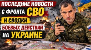 ⚡️Последние новости с фронта СВО и Сводки боевых действий на Украине сегодня 15.03.2026