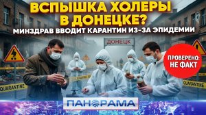 ⚠️Накрыла волна вбросов! Холера захватила Донецк: тотальный карантин или эпидемия идиотизма?
