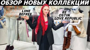 ШОПИНГ VLOG: коллекции весна-лето 2026: LIME, RE, Befree, OSTIN, LOVE REPUBLIC