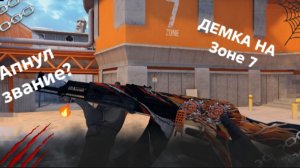 Апнул звание?Демка в стандофф 2