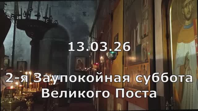 13.03.26 2-я заупокойная суббота Вел. Поста. Спасо-Андроников мон., Спасский собор, знаменные пение.