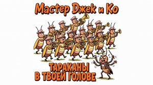 «Корми своих тараканов!» Драйвовый трек о братьях наших меньших, что ведут нас к успеху