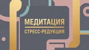Медитация. Стресс-редукция и глубокое расслабление. Бинауральные ритмы.
