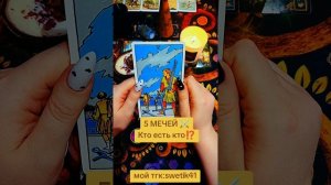 5 МЕЧЕЙ ⚔️⚔️⚔️Кто есть кто⁉️⁉️
Мой тгк: swetik41
https://t.me/swetik41