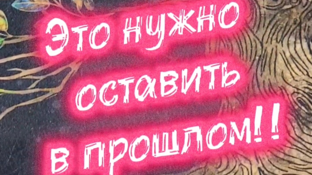 ЭТО НУЖНО ОСТАВИТЬ В ПРОШЛОМ!! ТАРО расклад