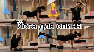 ЙОГА ДЛЯ СПИНЫ//РАСТЯЖКА СПИНЫ