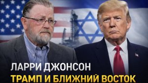Ларри Джонсон - Трамп и Ближний Восток