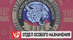 В ВОЛГОГРАДЕ ОТМЕТИЛИ 35-ЛЕТИЕ РЕГИОНАЛЬНОГО ОТРЯДА СПЕЦИАЛЬНОГО НАЗНАЧЕНИЯ «БАРС»