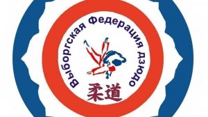 Первенство Выборгского района по дзюдо до 13 лет