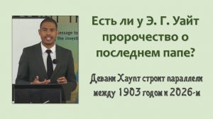 Есть ли у Э. Г. Уайт пророчество о последнем папе ?