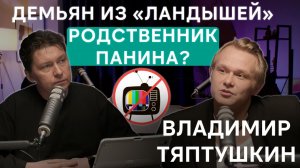 «Ландыши» в учебной программе ВГИК? Панин, Соломин, патриотизм, Слово Пацана//Владимир Тяптушкин