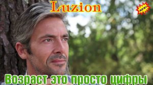 Премьера! Хитовый Трек! LUZION - ВОЗРАСТ ЭТО ПРОСТО ЦИФРЫ