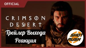 Crimson Desert - Реакция на новый Трейлер Выхода Игры