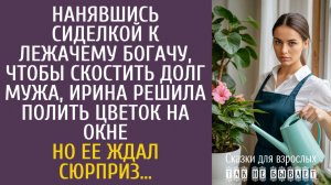Истории из жизни Нанявшись сиделкой к лежачему богачу чтобы скостить долг мужа, решила полить цветок