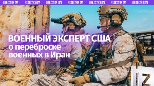 Детали о переброске морпехов США на Ближний Восток проанализировал военный эксперт Скотт Риттер
