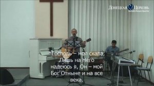 Я знаю Бог печется обо мне