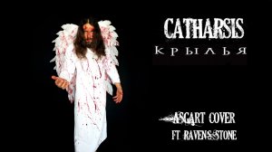 Catharsis - Крылья (Folk Metal Cover) | ASGart & The Raven's Stone