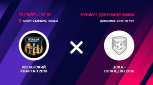 Испанский Квартал 2018 - Цска - Солнцево 2018