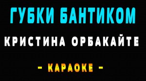 Караоке Кристина Орбакайте - Губки бантиком