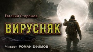 ВИРУСНЯК (аудиокнига). ПОСТАПОКАЛИПСИС. Евгений Сторожев. Читает Роман Ефимов.
