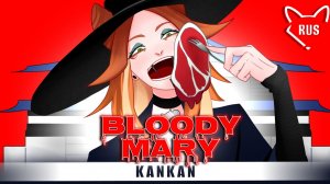 Bloody Mary [KANKAN] кавер на русском от ‪@Tanri3‬
