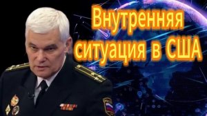 Константин Сивков  Внутренняя ситуация в США