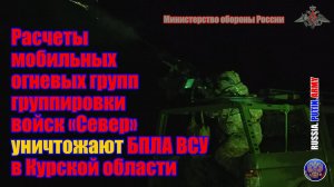 ✅ Расчеты мобильных огневых групп группировки  войск «Север» уничтожают БПЛА ВСУ в Курской области