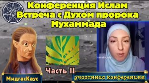 Ирина Подзорова. ЧАСТЬ 2.КОНФЕРЕНЦИЯ. Ислам.Встреча с Духом пророка Мухаммада