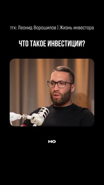 Что такое инвестиции?