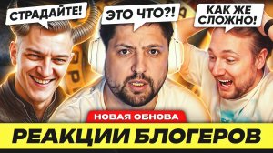 РЕАКЦИИ БЛОГЕРОВ – ЧТО СЛУЧИЛОСЬ С ИГРОЙ ПОСЛЕ ОБНОВЛЕНИЯ?
