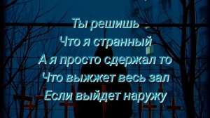 Внутри меня демон, его лучше не будите ( текст песни)