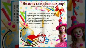 Арина Чугайкина Нехочуха идёт в школу сценарий выпускного в саду