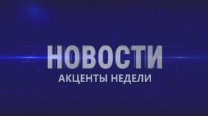 Акценты недели 14.03.26.