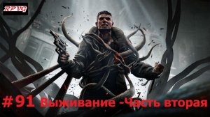 Прохождение Remnant: From the Ashes - Серия 91: Выживание -Часть вторая [Финал]