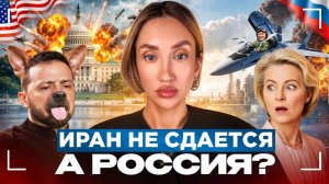 Иран Америке не по зубам. Киев атакует Россию