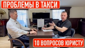 Проблемы в такси: 10 вопросов юристу.