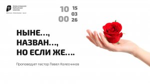 Богослужение 15 марта 2026 г. | "НЫНЕ..., НАЗВАН..., НО ЕСЛИ ЖЕ...". Павел Коллесников