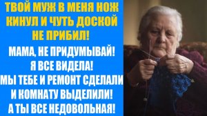 История из жизни | Моя наглая мать врет про моего мужа!