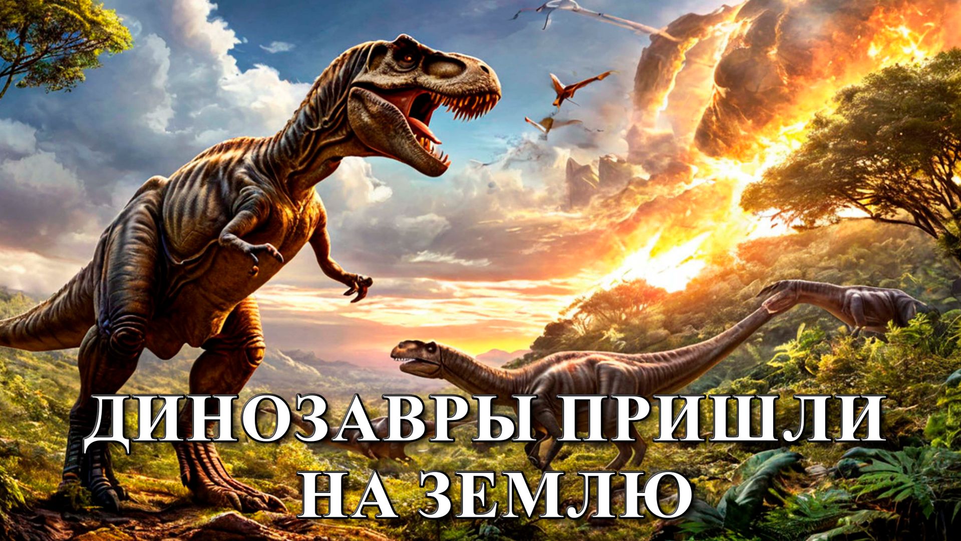 Динозавры пришли на Землю под раскаты громовых вулканов.