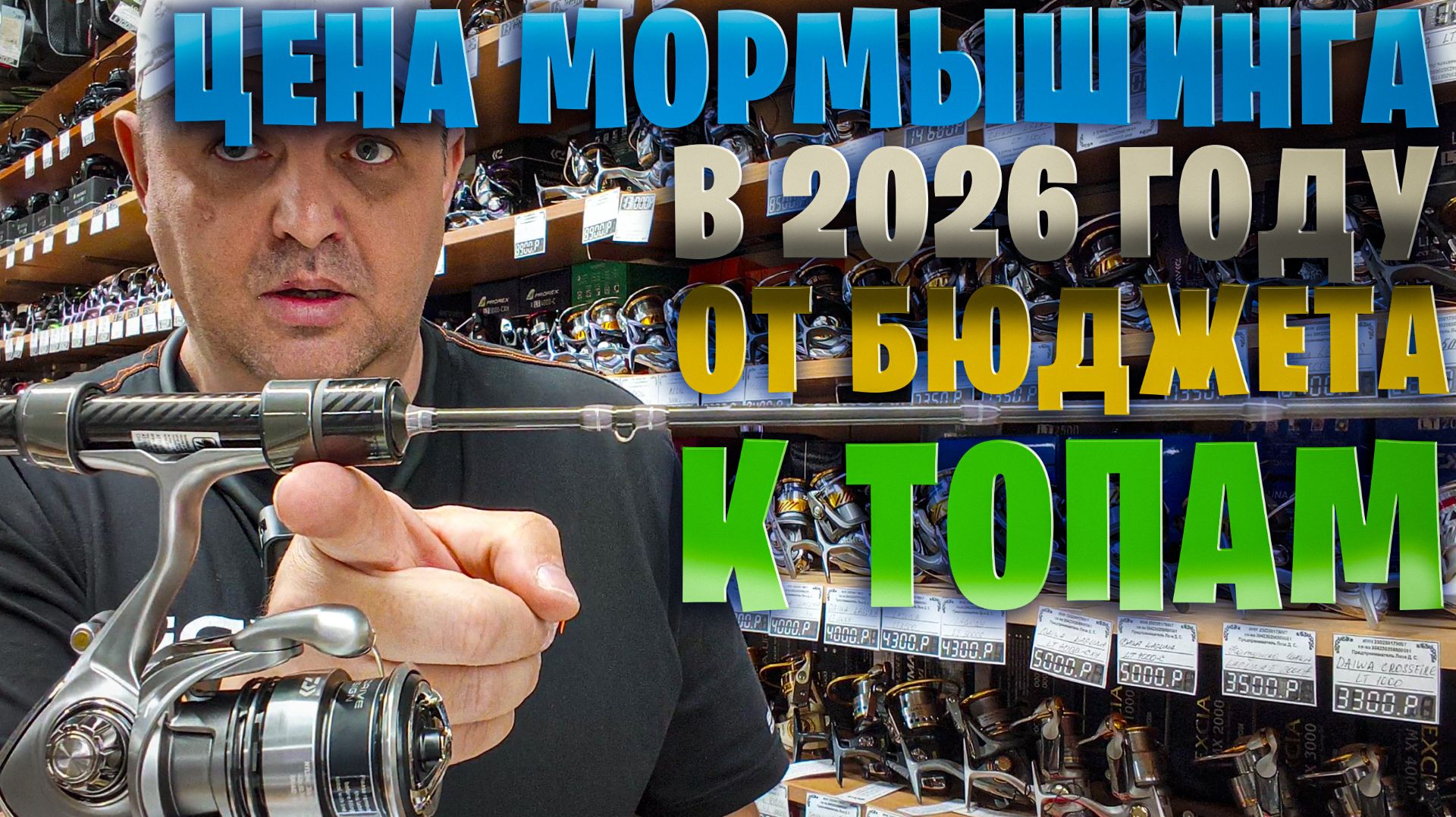 МОРМЫШИНГ и ЦЕНЫ в 2026. От Бюджетных к ТОПам с нуля. Покупаем первый комплект и приманки. #мормо