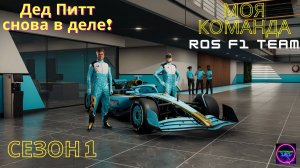 Имола и Монако🏆Дед Питт)) снова в деле!🏁F1 25☑️1й Сезон🏆Моя команда #4🔥🔥🔥