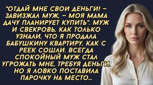 -Отдай мне свои деньги! — завизжал муж, — моя мама дачу планирует купить..
