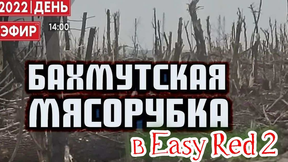 Бахмутская мясорубка в Easy Red 2