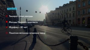Главные новости Петербурга за неделю