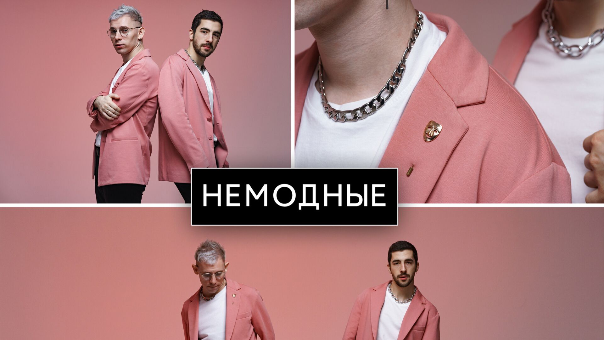 Немодные - Видели ночь (Cover)