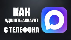 Как удалить аккаунт макс с телефона