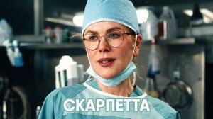 Скарпетта - сезон 1 серия 6 (сериал, 2026) Scarpetta