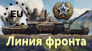 World Of Tanks. Евросервак. Линия фронта. Второй генерал. Красиво завершил бой.